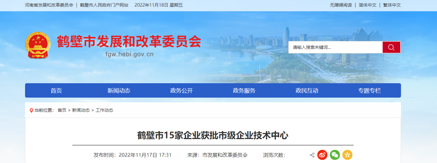 2022年首批鶴壁市企業(yè)技術(shù)中心名單，對(duì)外發(fā)布。