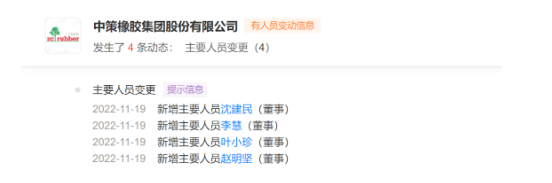 中策橡膠董事發生變化！
