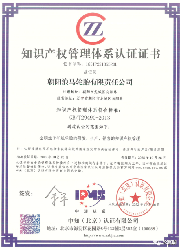 浪馬輪胎公司成功取得《知識產(chǎn)權(quán)管理體系認(rèn)證證書》 浪馬輪胎公司成功取得《知識產(chǎn)權(quán)管理體系認(rèn)證證書》