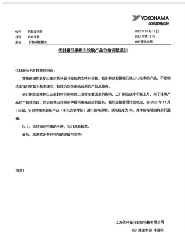 優(yōu)科豪馬表示,自11月1日起乘用車輪胎(不包含冬季胎)價格上調3%。 優(yōu)科豪馬表示,自11月1日起乘用車輪胎(不包含冬季胎)價格上調3%。
