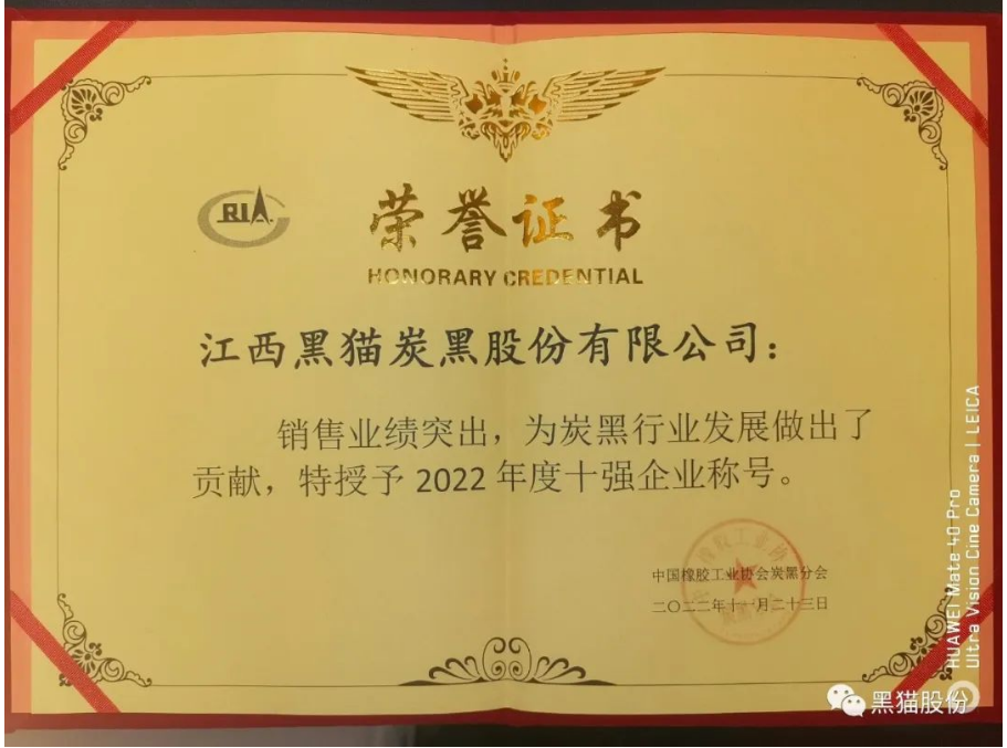 會(huì)議公布了2022年度炭黑企業(yè)十強(qiáng)名單。江西黑貓?zhí)亢诠煞萦邢薰疽?3.4億元的主營業(yè)務(wù)收入遙遙領(lǐng)先，穩(wěn)居中國炭黑行業(yè)第一名;龍星化工股份有限公司以31.0億元主營業(yè)務(wù)收入名列行業(yè)十強(qiáng)企業(yè)第二名;山西安侖化工有限公司以23.5億元主營業(yè)務(wù)收入獲得行業(yè)十強(qiáng)企業(yè)第三名。隨后中國橡膠工業(yè)協(xié)會(huì)為年度炭黑企業(yè)十強(qiáng)、炭黑行業(yè)杰出貢獻(xiàn)企業(yè)頒獎(jiǎng)。
