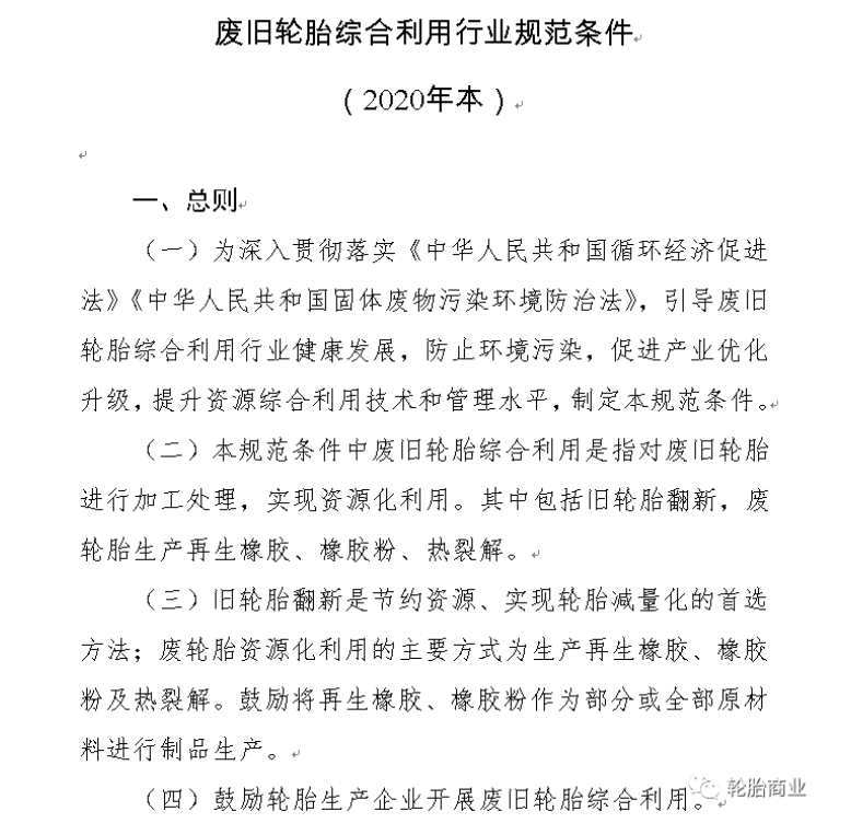 其中關(guān)于廢舊輪胎綜合利用行業(yè)規(guī)范條件(2020年本)中指出第四條指出:鼓勵(lì)輪胎生產(chǎn)企業(yè)開展廢舊輪胎綜合利用。以及廢舊輪胎利用過程中對環(huán)境保護(hù)、資源利用及能源消耗等指標(biāo)作了規(guī)定。 其中關(guān)于廢舊輪胎綜合利用行業(yè)規(guī)范條件(2020年本)中指出第四條指出:鼓勵(lì)輪胎生產(chǎn)企業(yè)開展廢舊輪胎綜合利用。以及廢舊輪胎利用過程中對環(huán)境保護(hù)、資源利用及能源消耗等指標(biāo)作了規(guī)定。