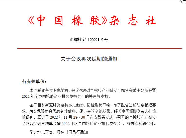 關(guān)于會(huì)議再次延期的通知 關(guān)于會(huì)議再次延期的通知