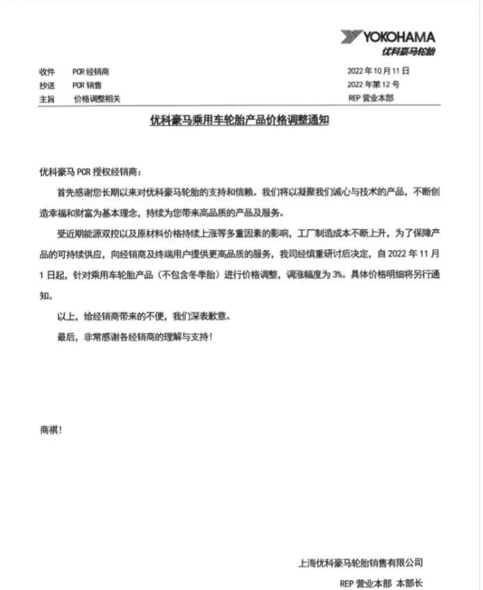 優科豪馬表示，自11月1日起乘用車輪胎(不包含冬季胎)價格上調3%。