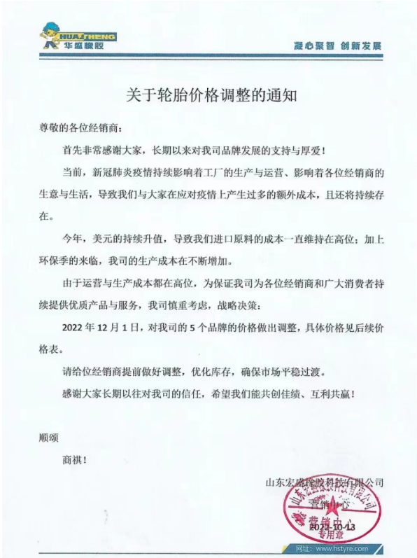 現在已是11月底，已經有好幾家輪胎企業宣布漲價。華盛橡膠表示自12月1日起，對其5個品牌的價格做出調整。