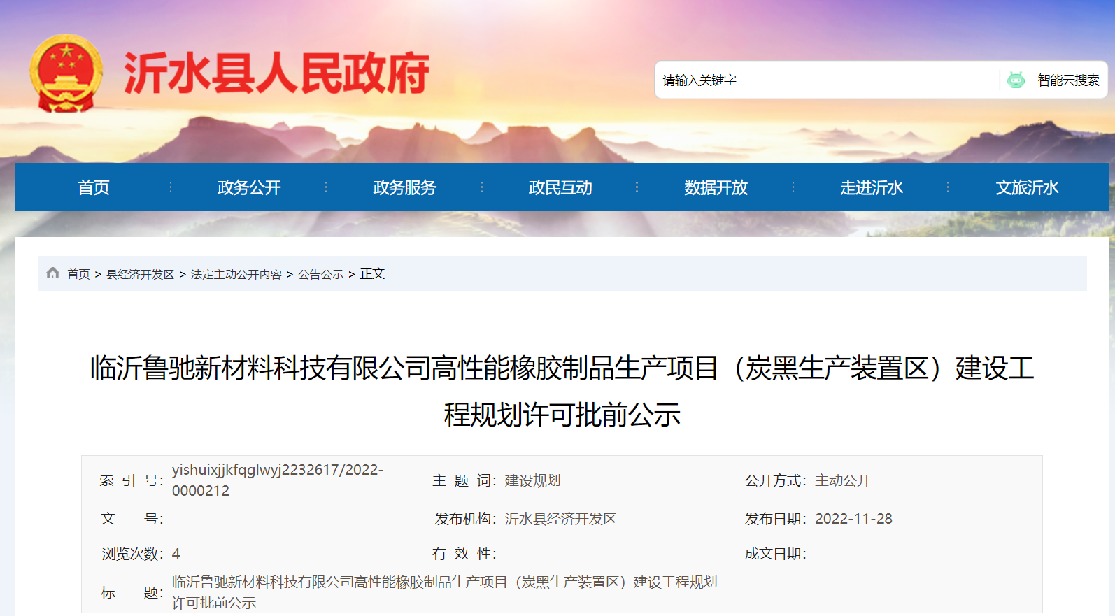 臨沂魯馳新材料科技有限公司高性能橡膠制品生產項目(炭黑生產裝置區)建設工程規劃許可批前公示，本次公示時間為2022年11月28日-12月6日。