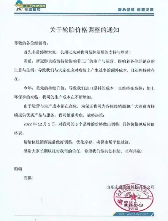 早在今年10月份,華盛橡膠發(fā)布的漲價通知,將于2022年12月1日起對輪胎價格調(diào)漲,旗下5個品牌漲價,漲價幅度未可知。 早在今年10月份,華盛橡膠發(fā)布的漲價通知,將于2022年12月1日起對輪胎價格調(diào)漲,旗下5個品牌漲價,漲價幅度未可知。