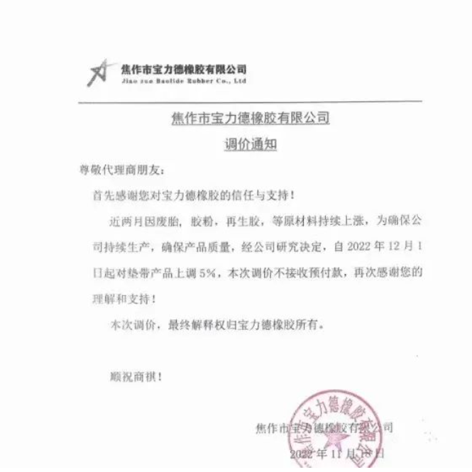 11月18日,寶力德橡膠發(fā)布漲價通知,宣布自12月1日起,對墊帶產(chǎn)品價格上調(diào)5%。 11月18日,寶力德橡膠發(fā)布漲價通知,宣布自12月1日起,對墊帶產(chǎn)品價格上調(diào)5%。