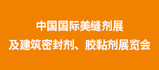 第二屆中國國際美縫劑展及建筑密封劑、膠黏劑展覽會