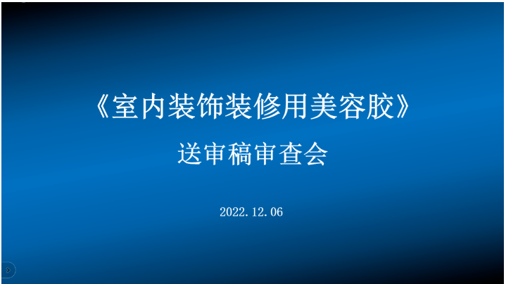 集泰股份主編首部?jī)?nèi)裝美容膠標(biāo)準(zhǔn)通過審查 集泰股份主編首部?jī)?nèi)裝美容膠標(biāo)準(zhǔn)通過審查
