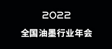 2022全國油墨行業(yè)年會(huì)（已延期）