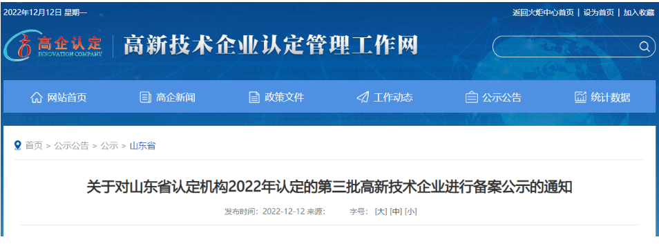 　山東省認定機構2022年認定的第三批4家高新技術企業進行備案公示名單中包括我會會員單位山東聚辰電纜有限公司。