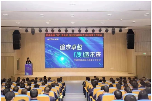 寶通科技召開首屆大質(zhì)量工作會議 寶通科技召開首屆大質(zhì)量工作會議