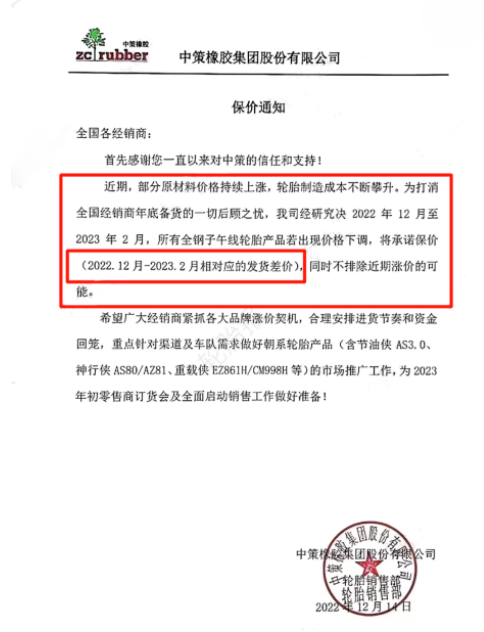 60天保價 中策橡膠打消經銷商備貨后顧之憂 60天保價 中策橡膠打消經銷商備貨后顧之憂