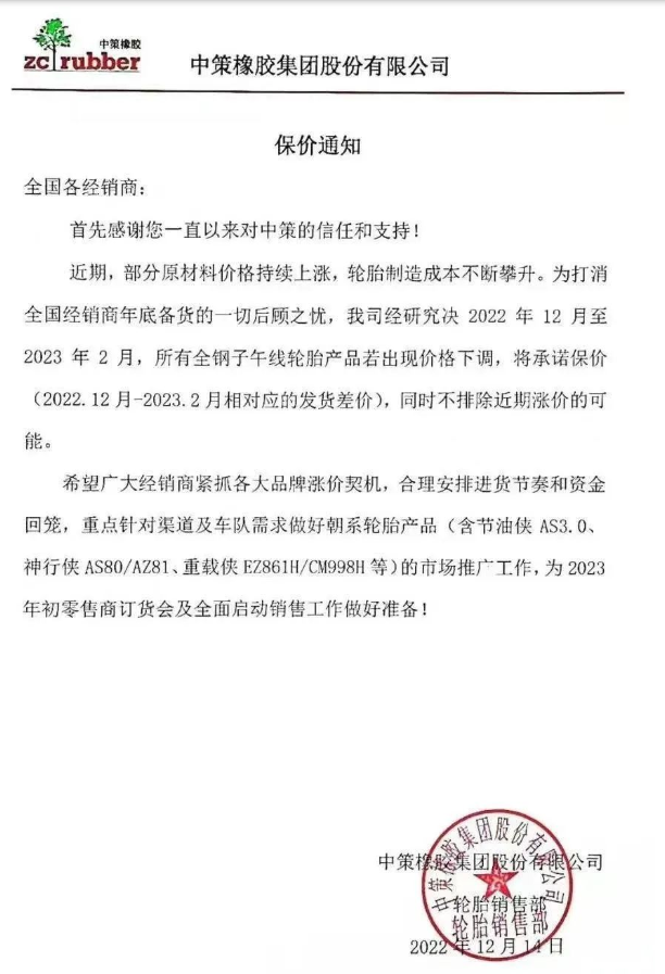 中策橡膠還發布了一張保價通知，決定自2022年12月至2023年2月，該公司所有全鋼子午線輪胎產品若出現價格下滑，將承諾保價(2022.12月-2023.2月相對應的發貨差價)，同時不排除近期漲價的可能。