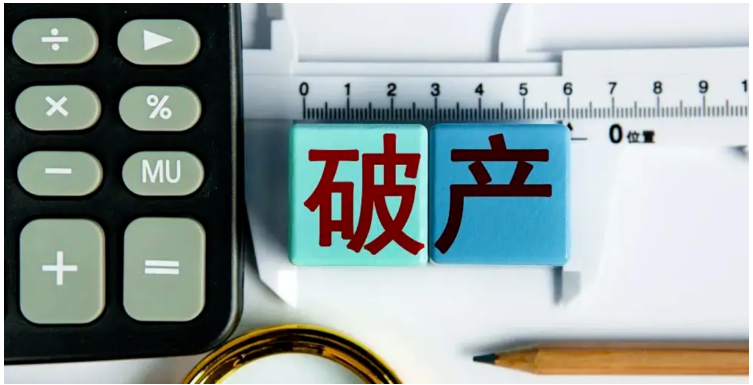 破產(chǎn)清算 破產(chǎn)清算