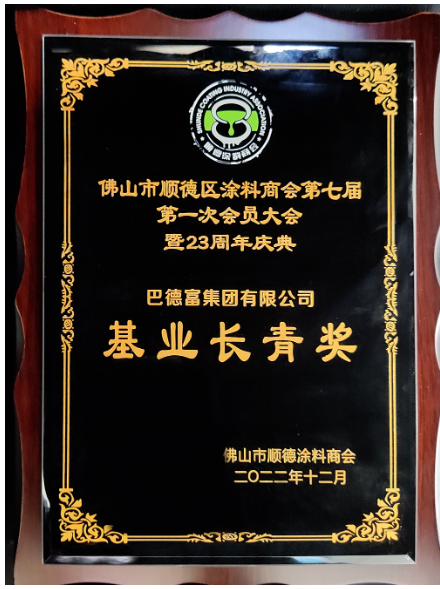　巴德富集團在第七屆會員大會上榮獲佛山市順德涂料商會頒發三項榮譽——“基業長青獎”、“行業突出貢獻獎”、“科技創新獎”。多項殊榮既是評委會對巴德富穩步發展和持續創新的見證，也是評委會對巴德富集團持續變革和體系化建設的肯定與認可。