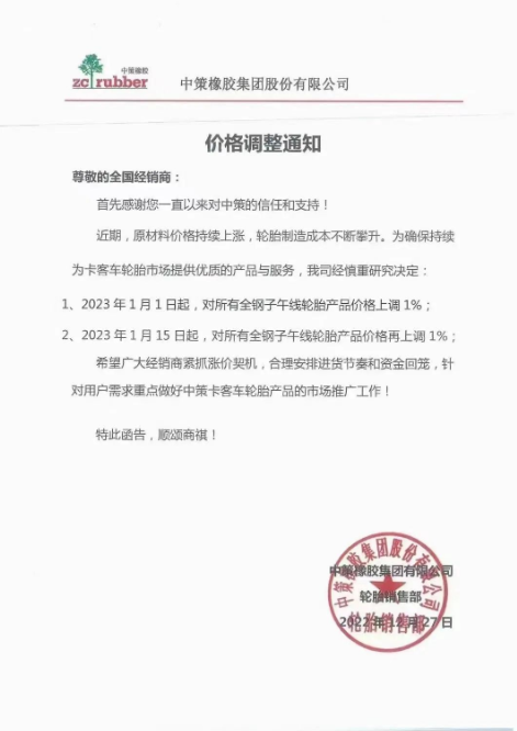 月內(nèi)第三單,中策橡膠再漲價(jià)! 月內(nèi)第三單,中策橡膠再漲價(jià)!