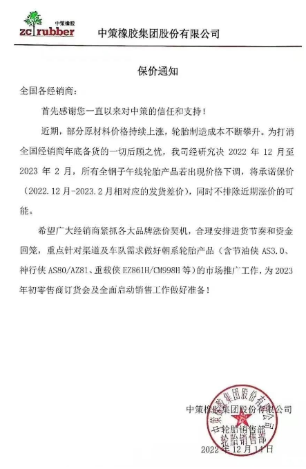 而就在前不久,12月14日,中策橡膠還發(fā)布了一張保價(jià)通知,決定自2022年12月至2023年2月,該公司所有全鋼子午線輪胎產(chǎn)品若出現(xiàn)價(jià)格下滑,將承諾保價(jià)(2022.12月-2023.2月相對(duì)應(yīng)的發(fā)貨差價(jià)),同時(shí)不排除近期漲價(jià)的可能。 而就在前不久,12月14日,中策橡膠還發(fā)布了一張保價(jià)通知,決定自2022年12月至2023年2月,該公司所有全鋼子午線輪胎產(chǎn)品若出現(xiàn)價(jià)格下滑,將承諾保價(jià)(2022.12月-2023.2月相對(duì)應(yīng)的發(fā)貨差價(jià)),同時(shí)不排除近期漲價(jià)的可能。