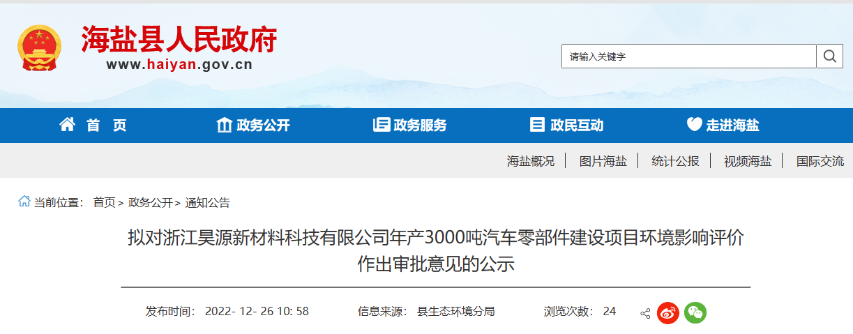 浙江昊源新材料科技有限公司年產(chǎn)3000噸汽車(chē)零部件建設(shè)項(xiàng)目環(huán)境影響報(bào)告，對(duì)外公示。公示期為2022年12月26日-2022年1月3日。