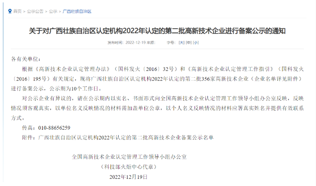 近日,全國高新技術企業認定管理工作領導小組辦公室公布了《廣西壯族自治區認定機構2022年認定的第二批高新技術企業備案公示名單》,華源顏料所屬子公司廣西永福華源科技有限公司成功入選。 近日,全國高新技術企業認定管理工作領導小組辦公室公布了《廣西壯族自治區認定機構2022年認定的第二批高新技術企業備案公示名單》,華源顏料所屬子公司廣西永福華源科技有限公司成功入選。