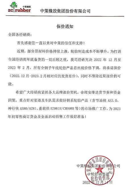 而前不久中策發布的保價通知也說明了近期輪胎價格只會漲不會跌。 而前不久中策發布的保價通知也說明了近期輪胎價格只會漲不會跌。