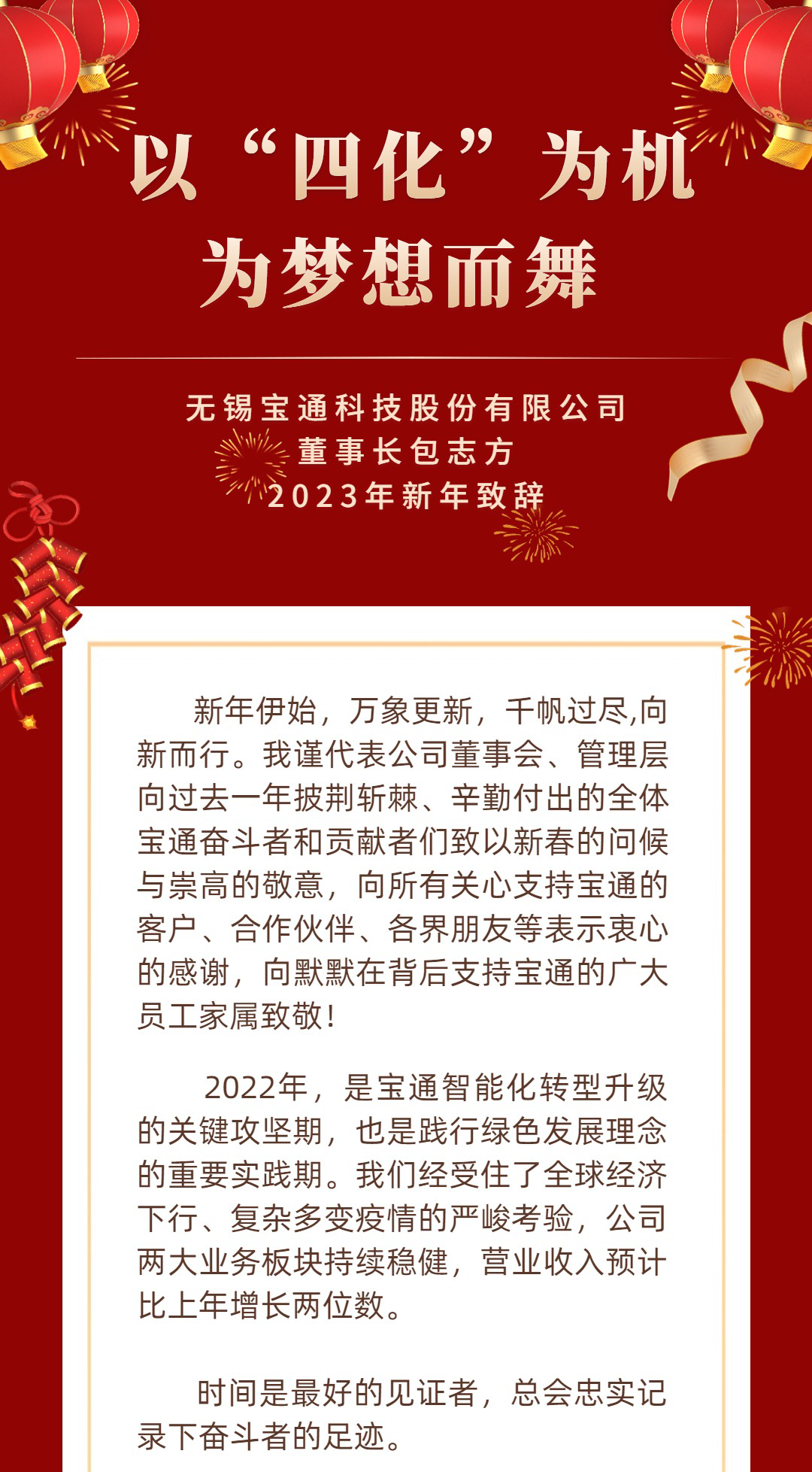炭黑產(chǎn)業(yè)網(wǎng)據(jù)消息，  新年快樂 | 寶通科技董事長2023新年致辭