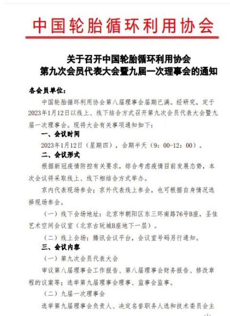 關于召開中國輪胎循環利用協會第九次會員代表大會暨九屆一次理事會的通知