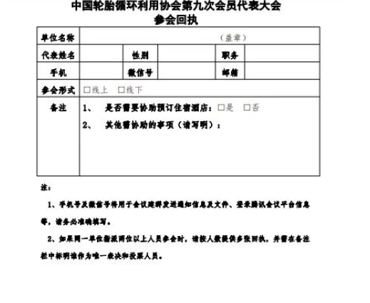 中國輪胎循環利用協會