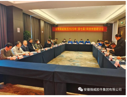 微威集團召開第七屆科技創新研討會 微威集團召開第七屆科技創新研討會