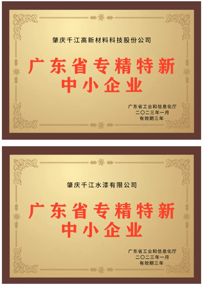 近日,備受關(guān)注的2022年廣東省“專精特新”中小企業(yè)資格認定結(jié)果終于揭曉,千江品牌旗下肇慶千江高新材料科技股份公司、廣東華江粉末科技有限公司、肇慶千江水漆有限公司3家公司成功入選為廣東省“專精特新”中小企業(yè)。 近日,備受關(guān)注的2022年廣東省“專精特新”中小企業(yè)資格認定結(jié)果終于揭曉,千江品牌旗下肇慶千江高新材料科技股份公司、廣東華江粉末科技有限公司、肇慶千江水漆有限公司3家公司成功入選為廣東省“專精特新”中小企業(yè)。