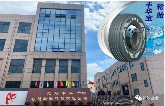 無錫豐華智慧輪胎股份有限公司 無錫豐華智慧輪胎股份有限公司