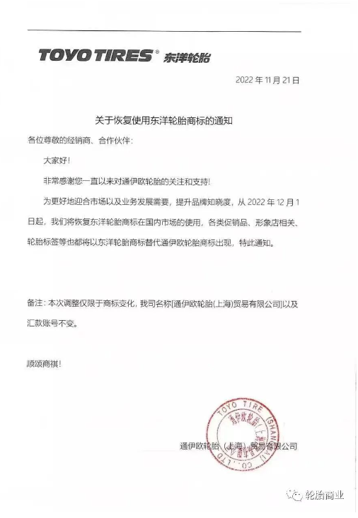 “東洋輪胎”商標恢復(fù)使用 “東洋輪胎”商標恢復(fù)使用