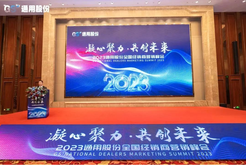 1月12日，以“凝心聚力，共創未來”為主題的2023年通用股份經銷商營銷峰會在紅豆杉莊順利召開，來自全國各地的經銷商們歡聚一堂，凝聚共識、研判未來，共商發展之路，共繪2023美好藍圖!