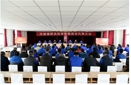 車轅車轍了解，2023年1月14日，中威橡膠有限公司召開了第二十三次股東代表大會暨年終總結表彰大會。