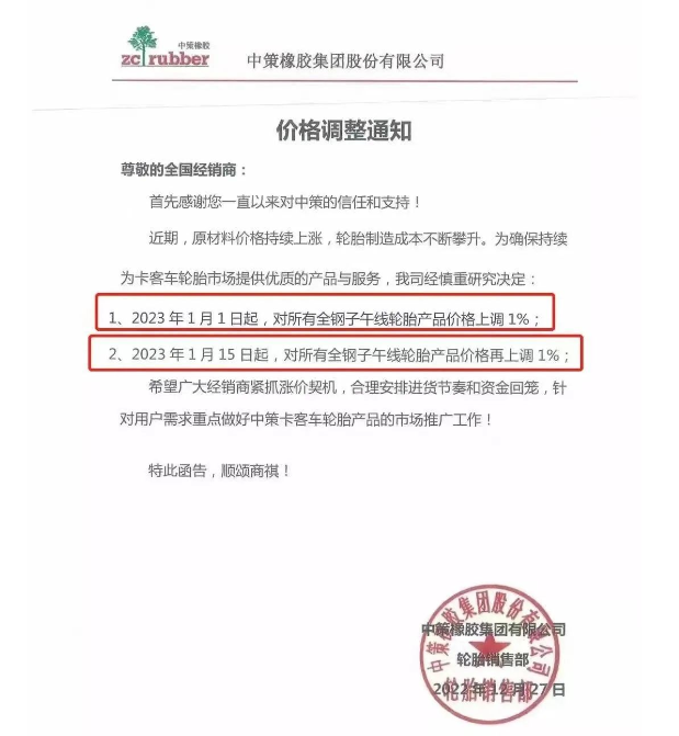 而這已經是中策兩個月之內的三連漲了。此前中策決定自1月1日起，對所有全鋼子午線輪胎產品價格上調1%;自1月15日起對上述產品價格再上調1%。