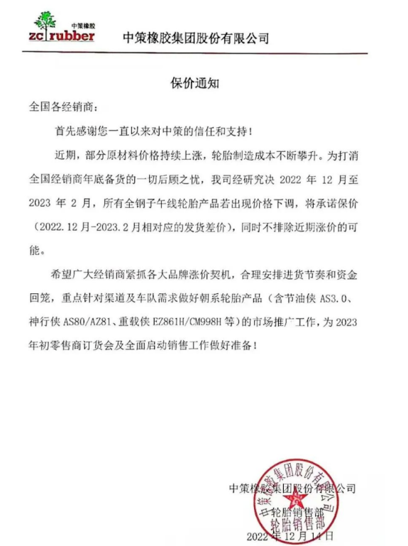 這個通知也意味著輪胎行業的一個信號，短期內輪胎價格只會漲不會跌。