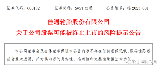 上市輪胎工廠發(fā)布預(yù)告年報(bào)，依舊存在退市風(fēng)險(xiǎn)！
