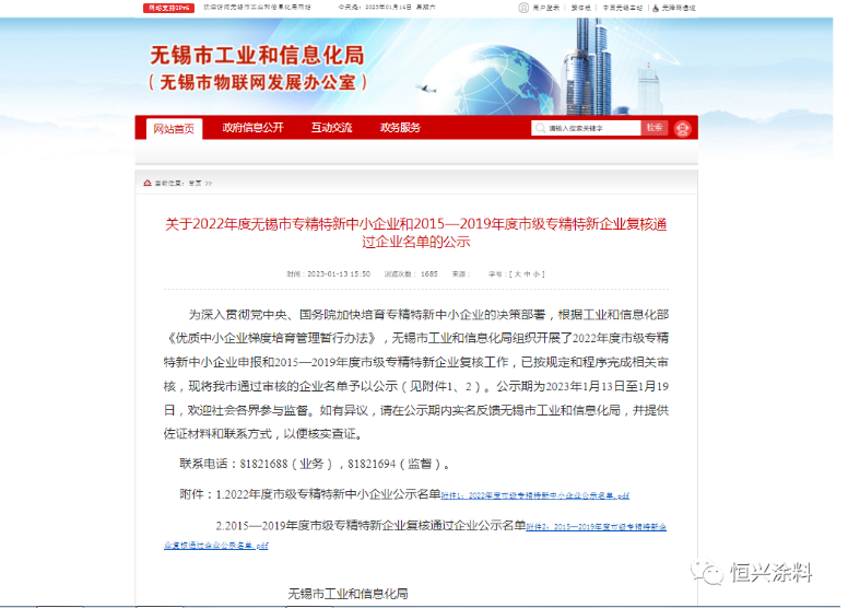 恒興涂料被認定為“2022年度無錫市專精特新中小企業(yè)” 恒興涂料被認定為“2022年度無錫市專精特新中小企業(yè)”