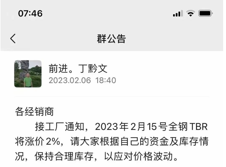 前幾日，貴州前進輪胎也發布了漲價通知，宣布自2月15日起對全鋼TBR胎價格上調2%。