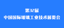 第32屆中國(guó)國(guó)際玻璃工業(yè)技術(shù)展覽會(huì)