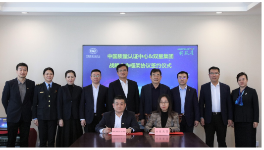 雙星集團與中國質量認證中心在雙星全球模式與市場創新中心舉行戰略合作簽約儀式。