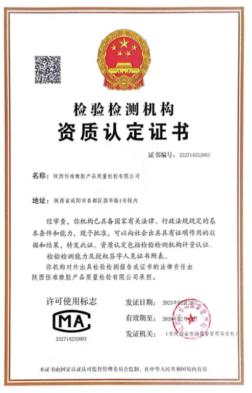 橡膠是一種重要的材料，廣泛應用于各個行業。然而，橡膠產品的質量檢驗對于保障人們的生命財產安全至關重要。近日，陜西恒準橡膠產品質量檢驗有限公司順利通過了咸陽市市場監督管理局資質認定評審組的審查，取得了檢驗檢測機構資質認定證書，有效期為6年。這是恒準公司的重大里程碑，也是對公司長期以來專注于提升檢驗檢測水平的肯定。