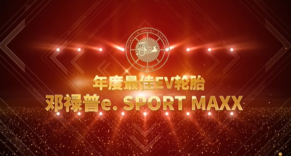 鄧祿普e. SPORT MAXX輪胎獲得奚仲獎“年度最佳EV輪胎”獎項，備受關注。