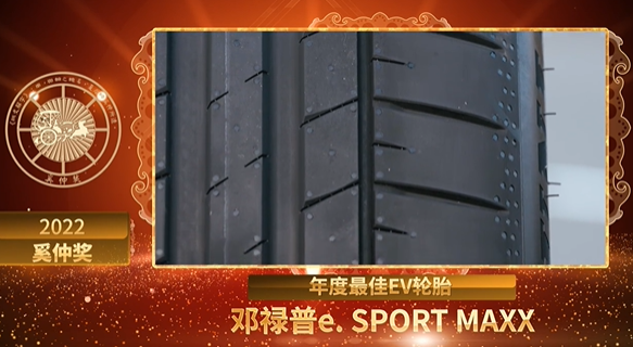 奚仲獎作為汽車后市場的頭部媒體和意見領袖，連續五年舉辦評選，旨在尋找出汽車后市場細分領域里的標桿產品及品牌，指導商家代理更好的品牌、車主購買到更優質的產品。鄧祿普e. SPORT MAXX輪胎獲獎，評審委員也給予了高度肯定，認為它是新能源輪胎產品中為數不多從生產源頭就使用綠色電力、可持續材料的輪胎，在其性能方面更是高度滿足新能源車主的需求。
