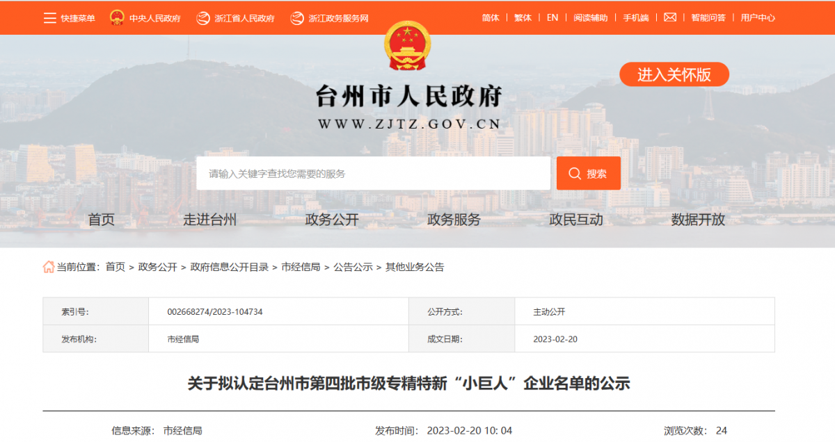 臺州市第四批市級專精特新“小巨人”企業(yè)名單公示，浙江富宇電線電纜有限公司憑借其過硬的實力和優(yōu)異的表現(xiàn)，成為了名單中的一員。