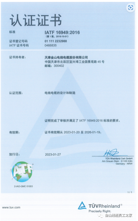 在這種背景下，金山電線電纜股份有限公司順利通過了IATF16949:2016質(zhì)量管理體系認證，進一步提升了其在汽車行業(yè)市場的競爭力。