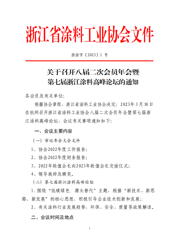 浙江省涂料工業協會決定于2023年3月10日在杭州召開浙江省涂料工業協會八屆二次會員年會暨第七屆浙江涂料高峰論壇。