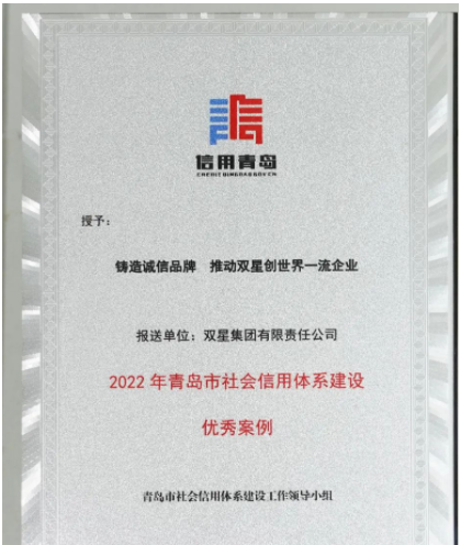 山東省青島市發布2022年社會信用體系優秀案例名單發布。 雙星集團“鑄造誠信品牌 推動雙星創世界一流企業”案例，成功入選。