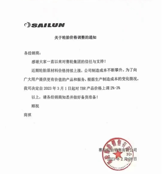 2月28日，賽輪輪胎發布漲價通知。